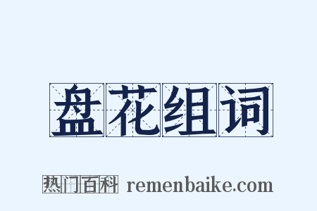 盘花组词是什么意思的图片